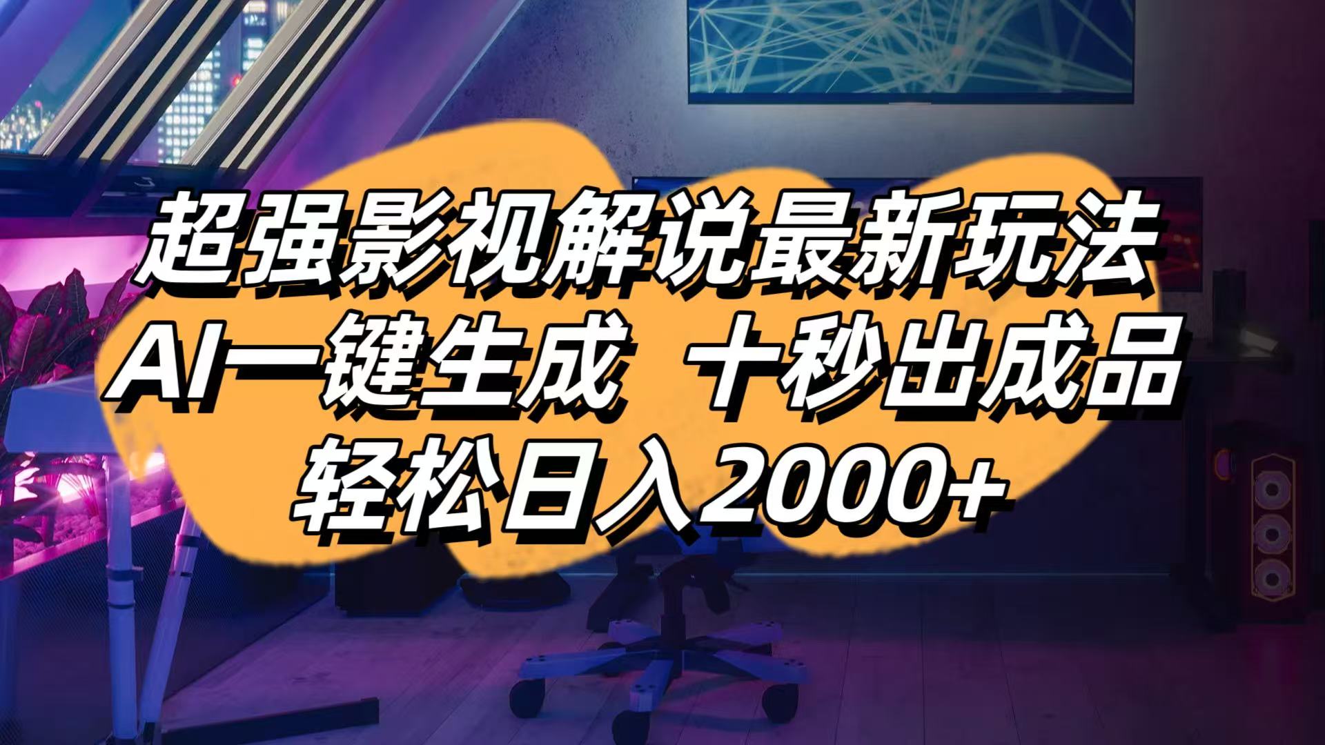 影视解说最新玩法,AI一键生成, 十秒出成品, 轻松日入2000+-忧忧资源网