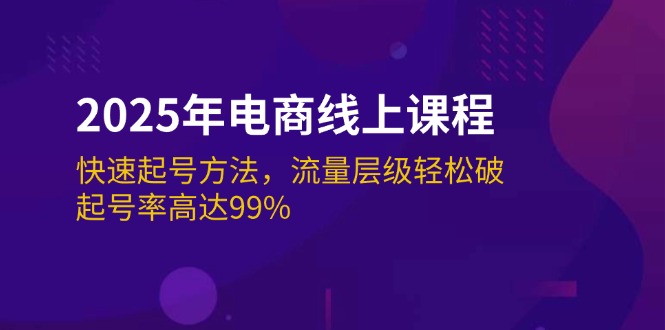 （14329期）2025年电商线上课程：快速起号方法，流量层级轻松破，起号率高达99%-幽忧帮