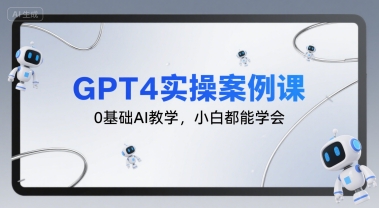 GPT4实操案例课，0基础AI教学，小白都能学会-幽忧帮