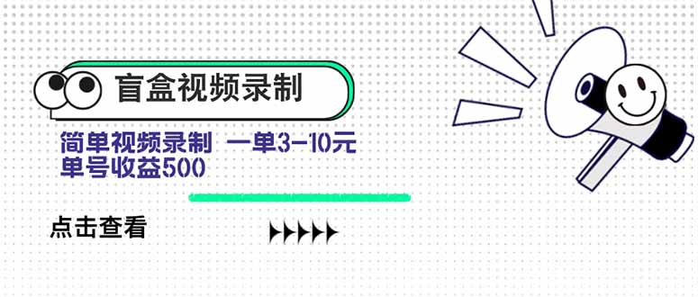 盲盒视频录制项目 简单录制视频 一单3-10元 单号收益500-幽忧帮