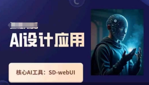 Ai设计应用课，​SD-webui工作原理使用技巧-忧忧资源网