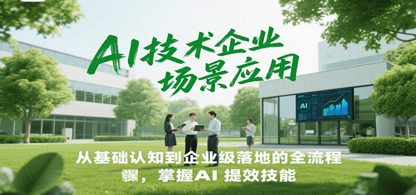 AI技术企业场景应用，从基础认知到企业级落地的全流程，掌握AI提效技能！-幽忧帮