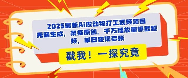2025Ai做动物打工视频，条条原创，千万播放量爆款视频，单日变现多张-忧忧资源网