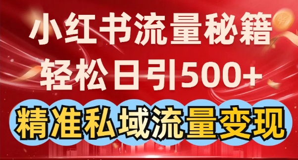 小红书流量秘籍：轻松日引500+精准私域流量变现-忧忧资源网