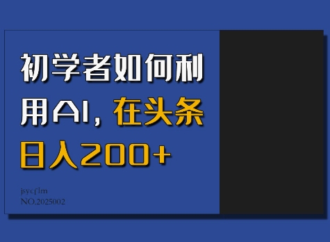 初学者如何利用AI，在头条日入200+-忧忧资源网