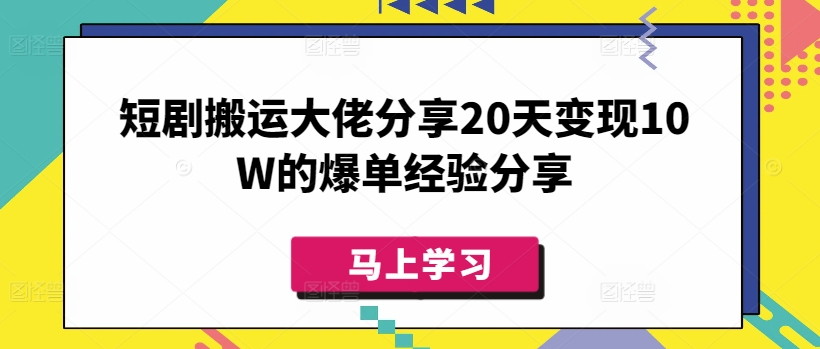 短剧搬运大佬分享20天变现10W的爆单经验分享-忧忧资源网
