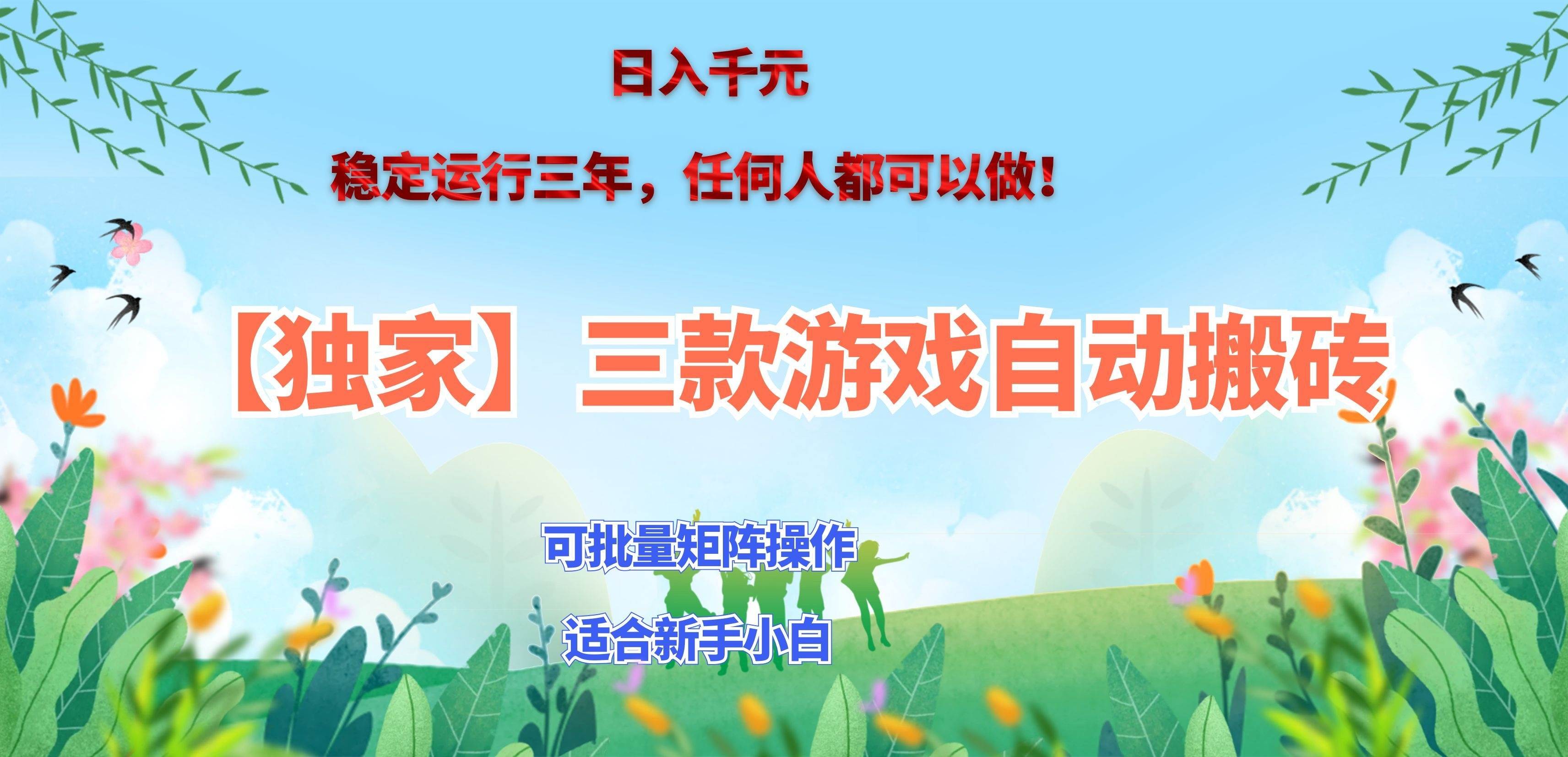 (20536期)三款游戏搬砖賺钱计划 ,日入千元,可批量矩阵操作适合新手小白!-幽忧帮
