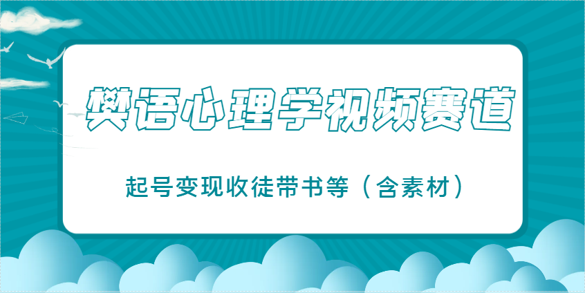 樊语心理学视频教学，最近爆火的视频赛道，起号变现收徒带书等(含素材)-忧忧资源网