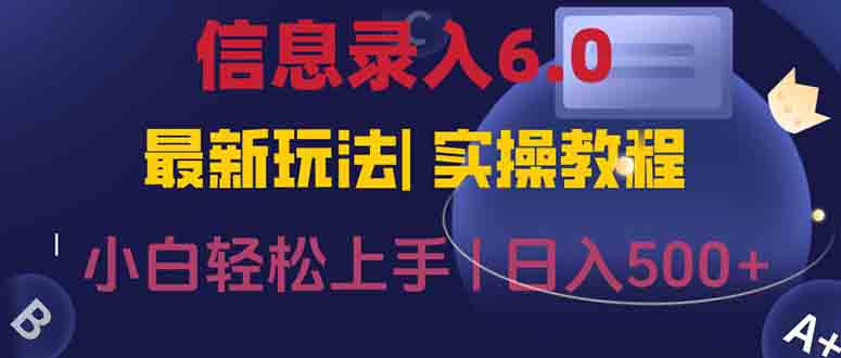 信息录入6.0，几秒钟一单，一部手机即可，无需经验照抄答案，随时随.地…-幽忧帮