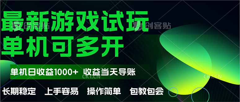 最新全自动游戏试玩  操作简单，单机当天收益1000+，收益无上限，可矩…-忧忧资源网