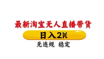 最新淘宝无人直播带货，日入数张，不违规不封号，独家技术，操作简单【揭秘】-忧忧资源网