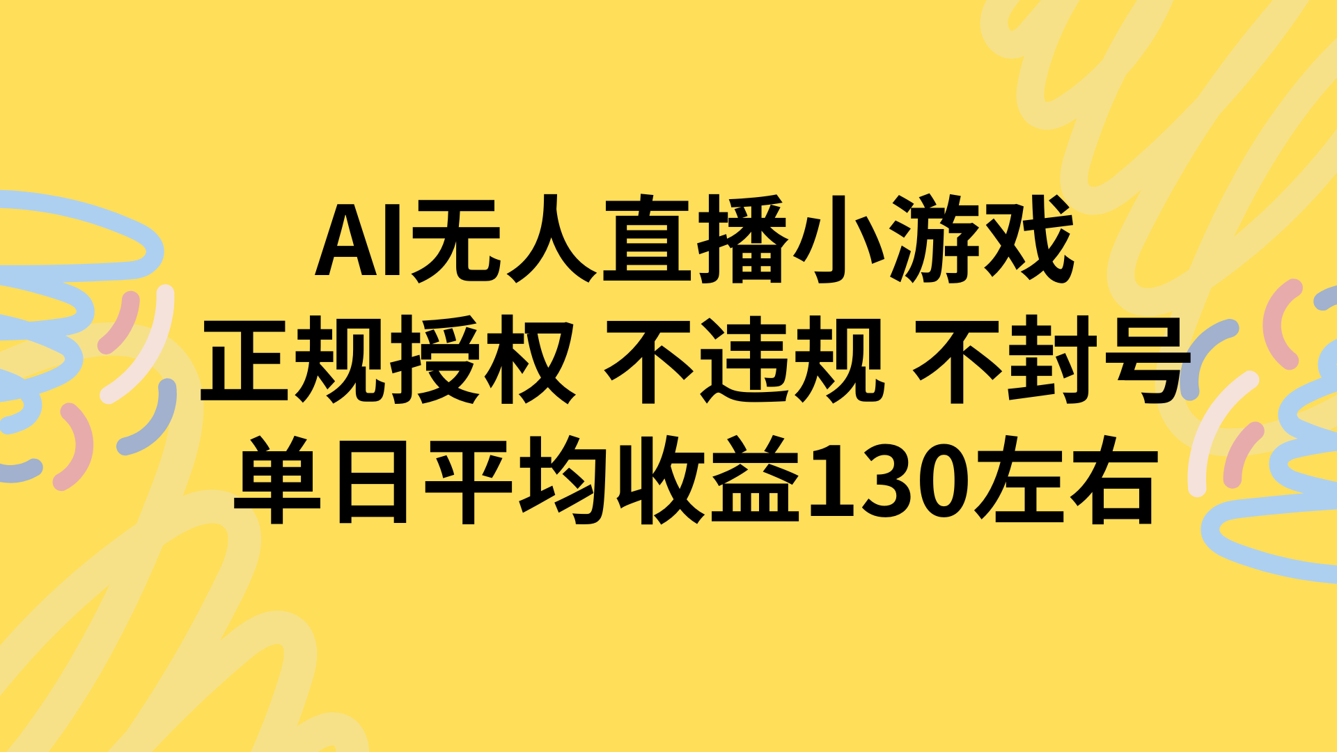 AI无人播小游戏，正规授权不违规 不封号，单日平均收益130左右-幽忧帮