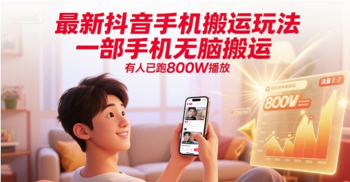 最新抖音手机搬运玩法，一部手机无脑搬运，有人已跑800W播放-幽忧帮