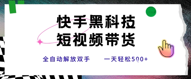 快手黑科技短视频带货，条条原创无脑搬运，新手小白轻松一天5张+【揭秘】-幽忧帮