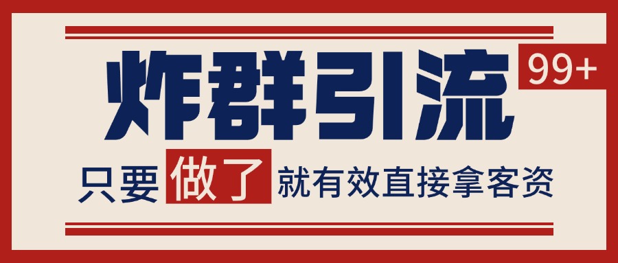微信分发炸群打法，当天做了就有客资 非常稳定的一个玩法 单号日进100+-幽忧帮