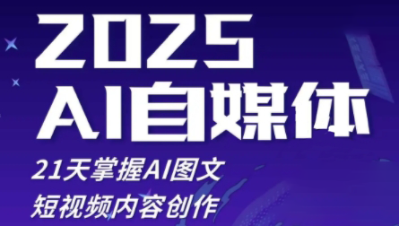 悄老师·2025自媒体系统实战训练营-忧忧资源网