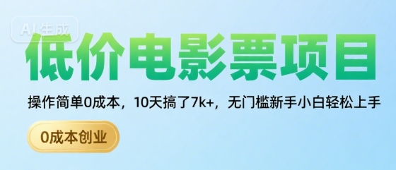 低价电影票项目，操作简单0成本，10天搞了7k+，无门槛新手小白轻松上手【揭秘】-幽忧帮