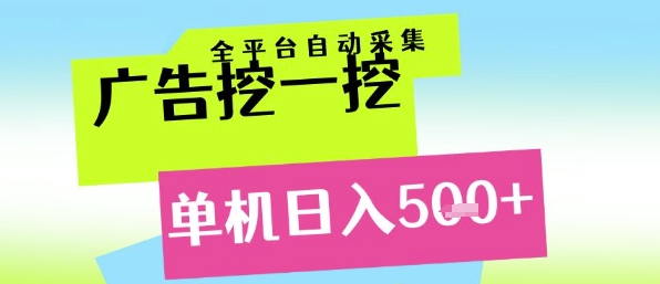 广告挖一挖全自动采集，单机日入5张+，小白轻松矩阵【揭秘】-幽忧帮