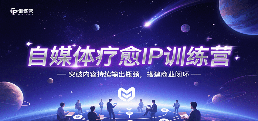 自媒体疗愈IP训练营，突破内容持续输出瓶颈，搭建商业闭环-幽忧帮