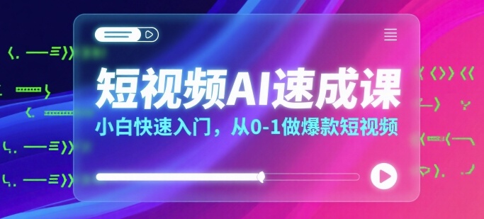 短视频AI速成课，小白快速入门，从0-1做爆款短视频-幽忧帮