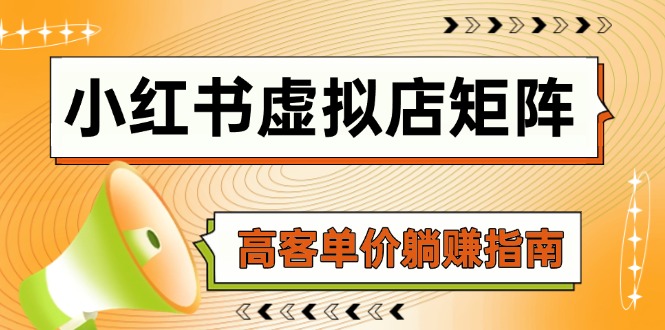 小红书虚拟店矩阵，AI铺货/笔记狂怼/选品搬运/自动发货，高客单价躺赚指南-幽忧帮