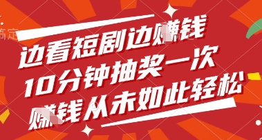 边看短剧边挣钱，10分钟抽奖一次，挣钱从未如此轻松【揭秘】-忧忧资源网