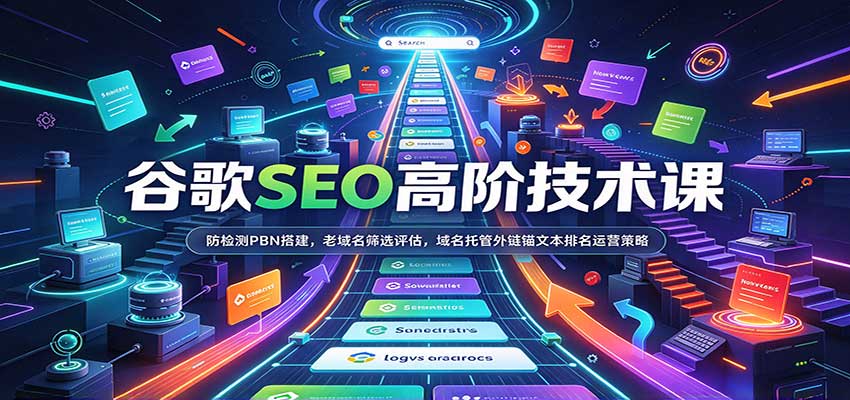 谷歌SEO高阶技术课：防检测PBN搭建，老域名筛选评估，域名托管外链锚文本排名运营策略-幽忧帮