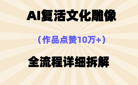 AI复活⽂化雕像，作品点赞10W+，全流程详细拆解-忧忧资源网
