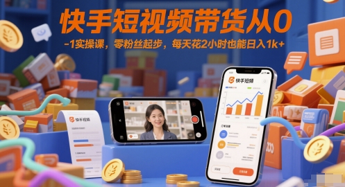 快手短视频带货从0-1实操课，零粉丝起步，每天花2小时也能日入1k+-幽忧帮