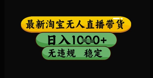 最新淘宝无人直播带货独家技术，日入1k+，无违规无封号，操作简单，长期稳定【揭秘】-幽忧帮