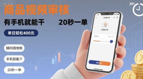 随时随地做！商品视频审核，有手机就能干，20 秒一单，单日轻松 4张+【揭秘】-幽忧帮