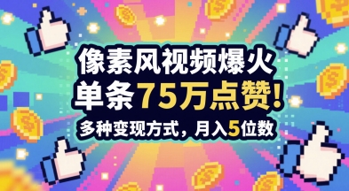 3分钟做出孤独感拉满的素风插画视频，单条点赞75W，谁发谁火系列，多种变现方式，月入5位数-忧忧资源网