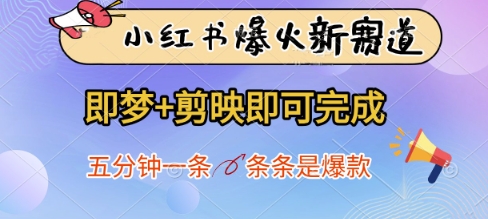 小红书爆火新赛道，即梦+剪映即可完成，五分钟一条，条条是爆款-忧忧资源网