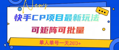 快手CP项目，最新交友赛道玩法，可矩阵可批量，单人单号一天2张+-忧忧资源网