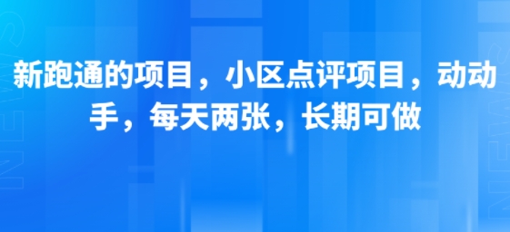 新跑通的项目，小区点评项目，动动手，每天两张，长期可做-幽忧帮