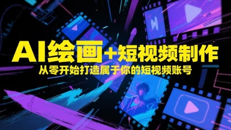 AI绘画+短视频制作，从零开始打造属于你的短视频账号-幽忧帮
