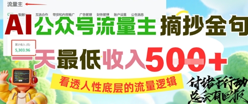 AI公众号流量主摘抄金句，看透人性底层的流量逻辑，一天最低收入5张-幽忧帮