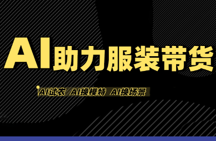 有鱼AI·AI助力服装带货【不出镜、不买样品、不搭建场地、不拍摄】-幽忧帮