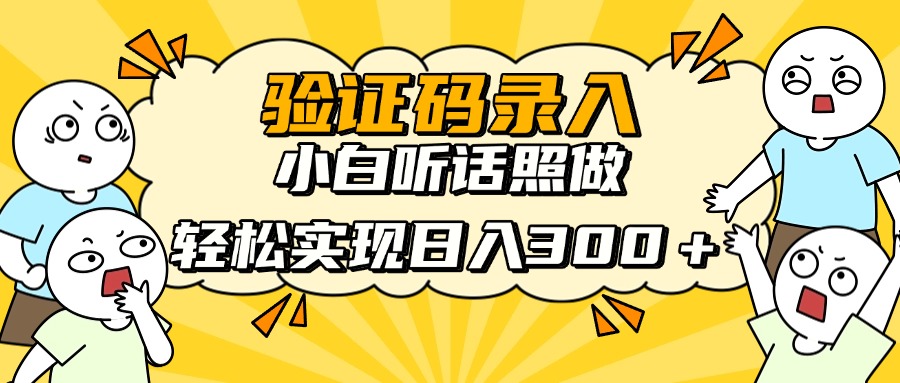 信息录入项目，10秒一单，新手小白听话照做快速上手，实现日入300＋-忧忧资源网