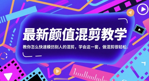 最新颜值混剪教学，教你怎么快速模仿别人的混剪，学会这一套，做混剪很轻松-幽忧帮
