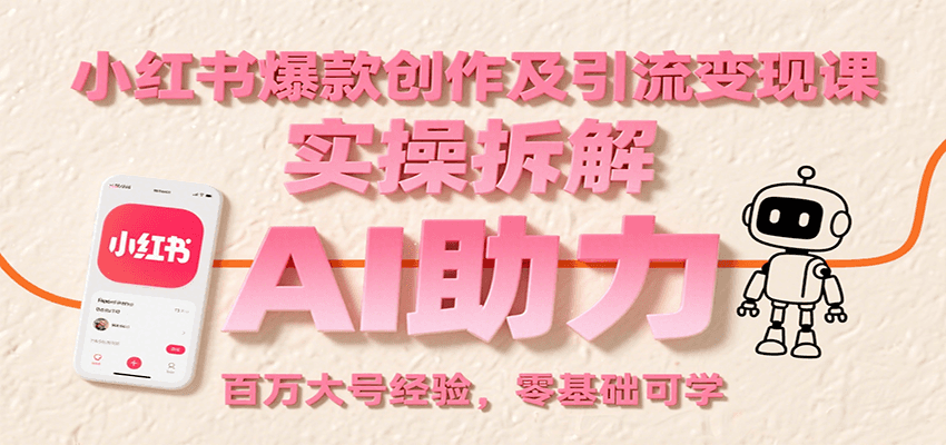 小红书爆款创作及引流变现课：实操拆解，AI助力，百万大号经验，零基础可学-幽忧帮