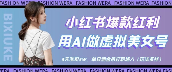 小红书爆款红利：用AI做虚拟美女号，3天涨粉5W，单日佣金吊打职场人-忧忧资源网