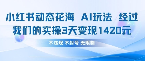 小红书动态花海AI玩法，我们实操3天变现1420-幽忧帮