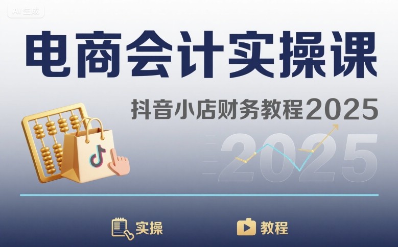 电商会计实操课-抖音小店财务教程2025-幽忧帮