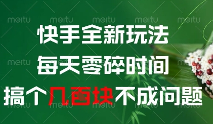 快手全新玩法，每天零碎时间搞个几张不成问题【揭秘】-忧忧资源网