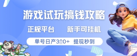 游戏试玩搞钱攻略正规平台，新手可挂G，单号日产3张+提现秒到【揭秘】-忧忧资源网