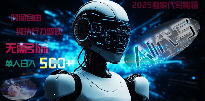 2025财富密码揭晓：独家AI代写秘籍，零引流，时间自由，纯执行力变现，日入5张-忧忧资源网