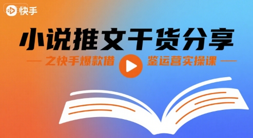 小说推文干货分享之快手爆款借鉴运营实操课-幽忧帮