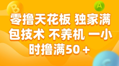 零撸天花板，独家满包技术 不养机 一小时撸满50+【揭秘】-幽忧帮
