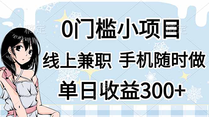 0门槛副业，线上兼职，日入300+，有手机即可-忧忧资源网